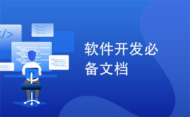 軟件開發全流程必備文檔指南