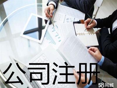 工商注冊 內資公司注冊 提供注冊地址 公司變更注銷 辦理營業執照 0元公司注冊