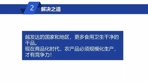 威而信集團 陳啟文 先生在第一屆中國 古田 食用菌大會的主題演講 熱泵干燥有效提高菌類農產品的品質